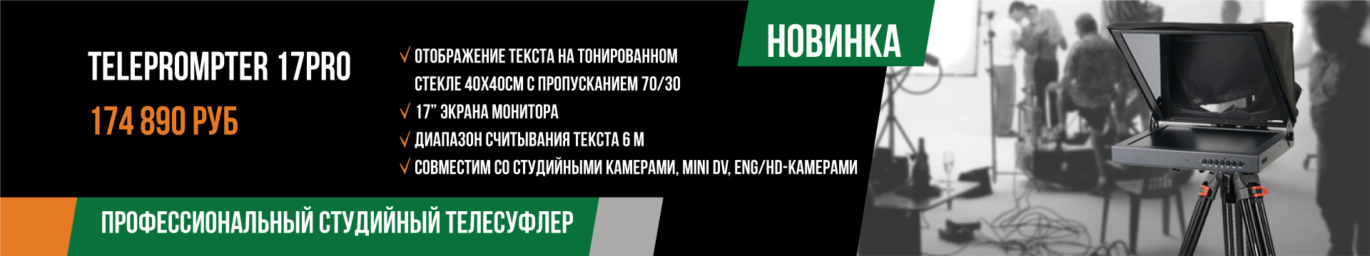 Телесуфлер